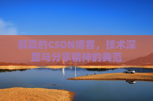 郭霖的CSDN博客，技术深度与分享精神的典范