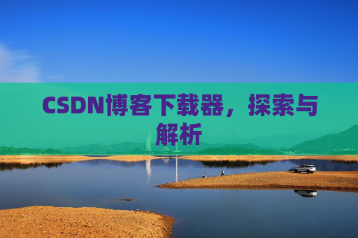CSDN博客下载器，探索与解析