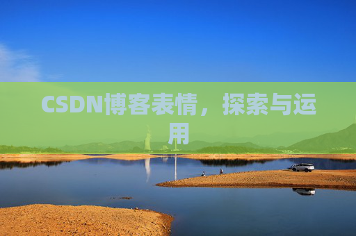 CSDN博客表情，探索与运用