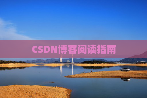 CSDN博客阅读指南