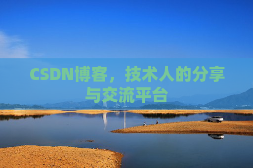 CSDN博客，技术人的分享与交流平台