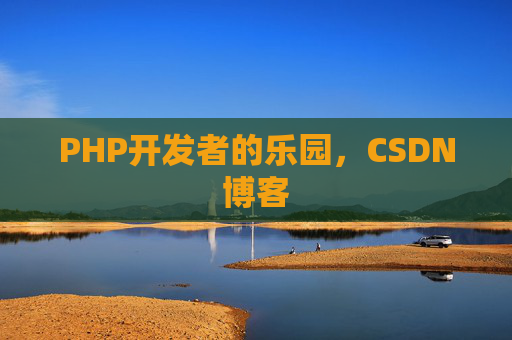 PHP开发者的乐园，CSDN博客