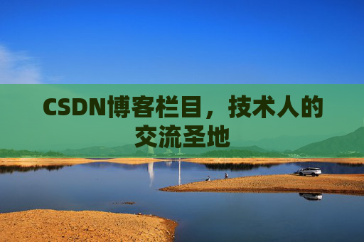 CSDN博客栏目，技术人的交流圣地